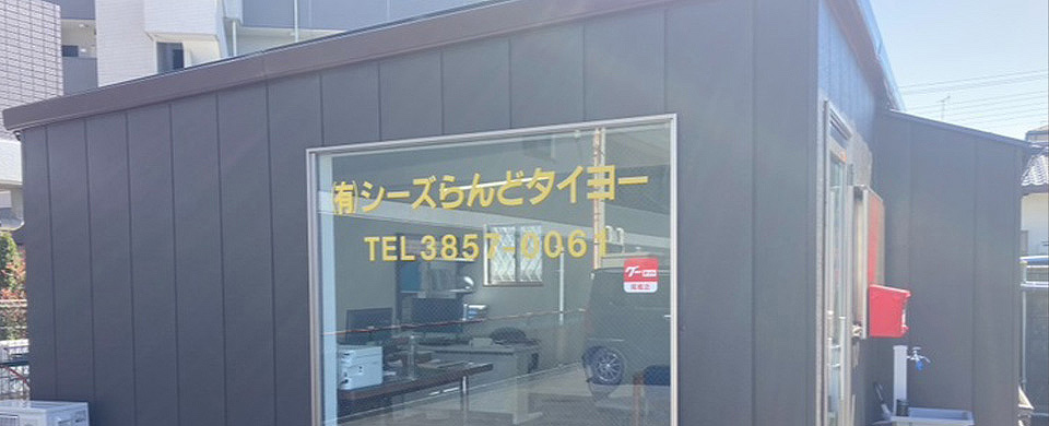シーズらんど タイヨー
